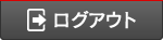 ログアウト