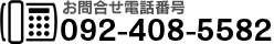 お問合せ電話番号